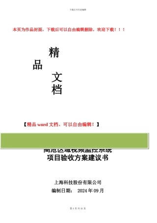 视频监控工程验收方案