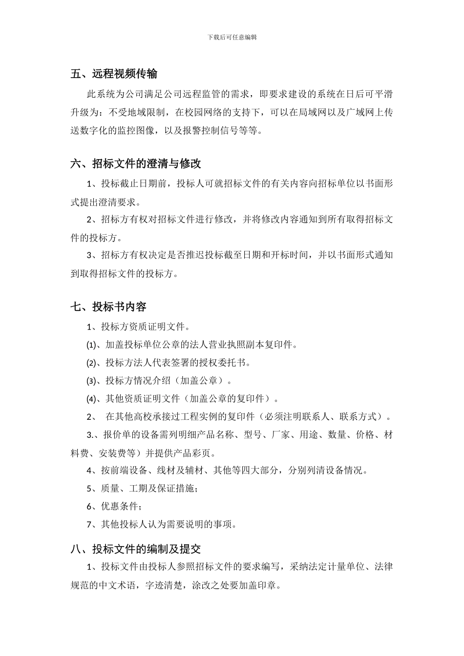 视频监控系统工程招标文件_第3页