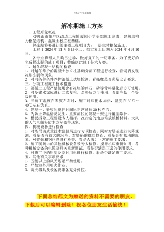 解冻期施工方案