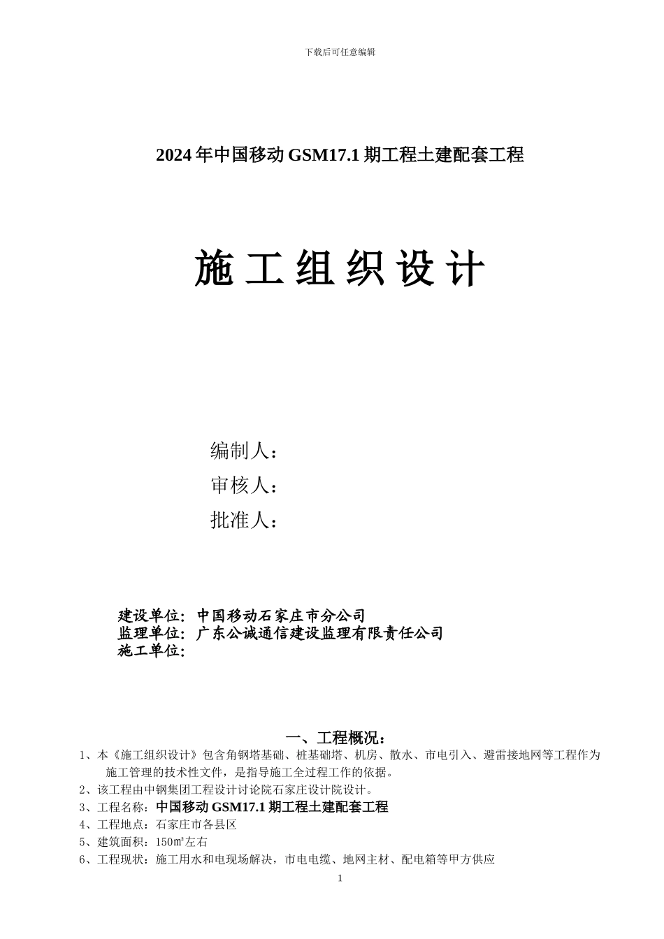 角钢、筏板基础施工组织设计_第1页