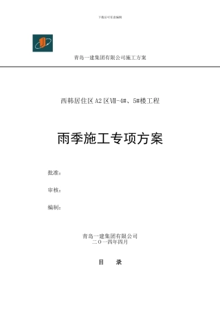 西韩雨季施工专项方案