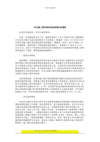 解析河北施工图审查机构抽查情况的通报