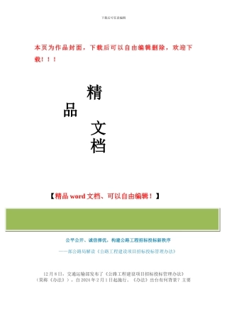 解读公路工程建设项目招标投标管理办法