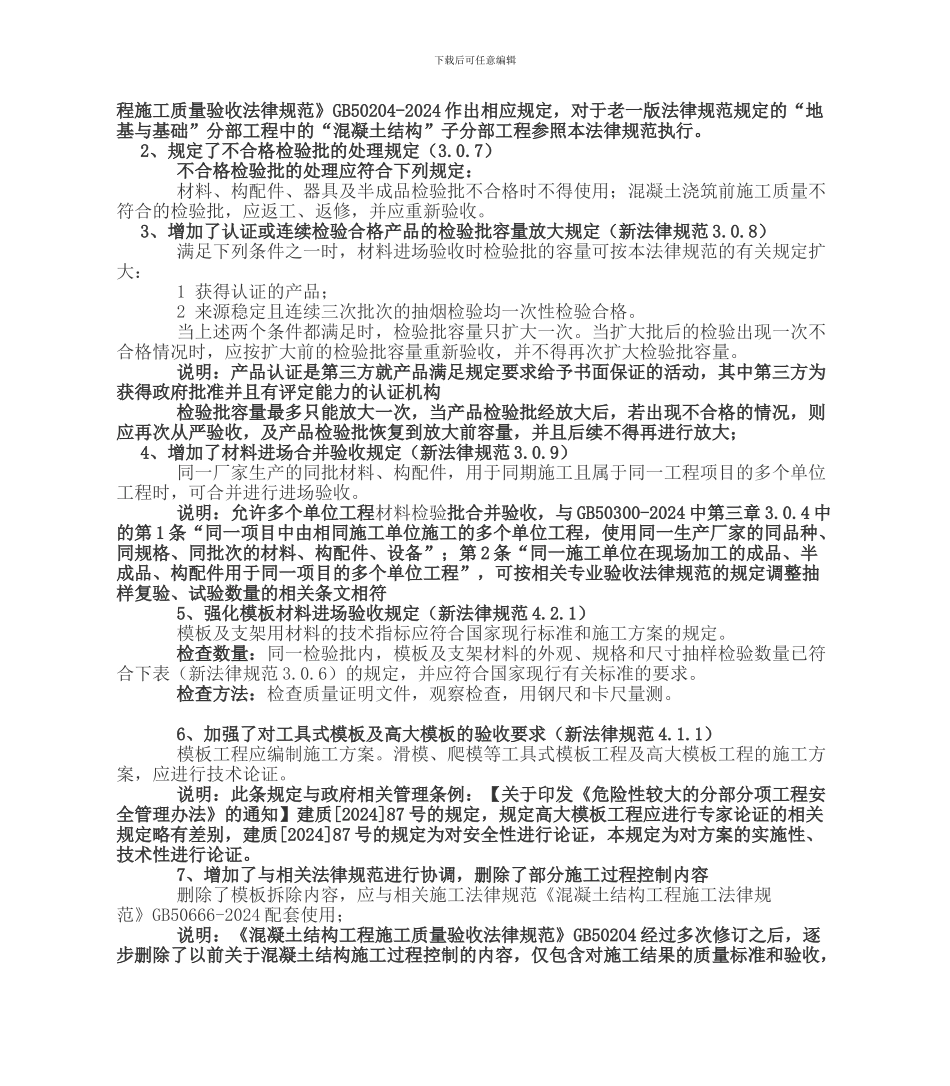 解读GB50204-2024混凝土结构施工质量验收规范_第2页