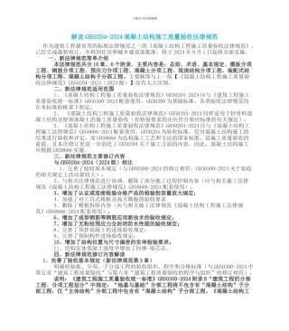 解读GB50204-2024混凝土结构施工质量验收规范