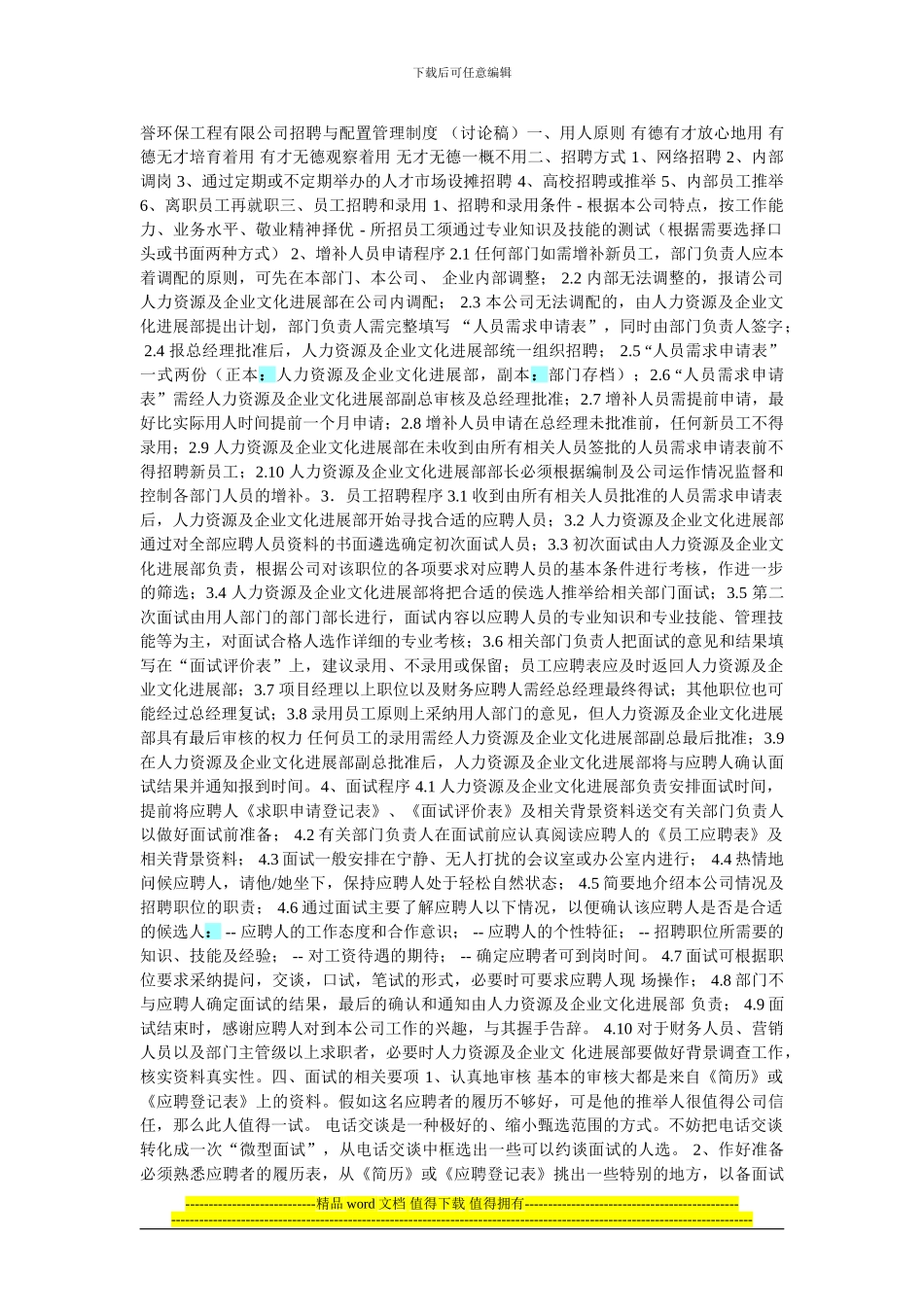 誉环保工程有限公司招聘与配置管理制度_第1页