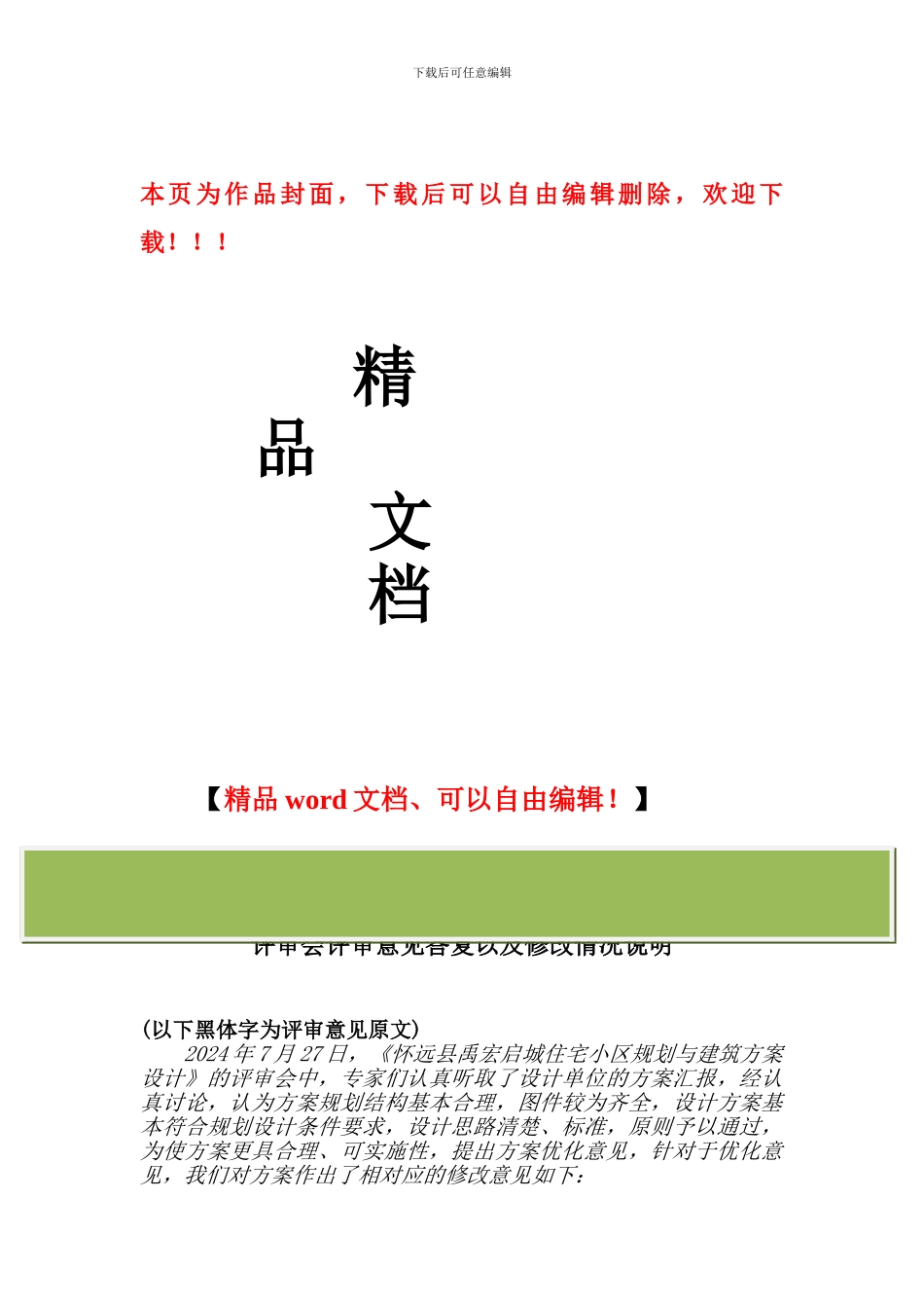 规划与建筑方案设计评审意见答复_第1页