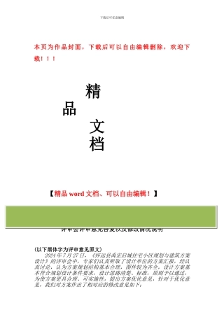 规划与建筑方案设计评审意见答复