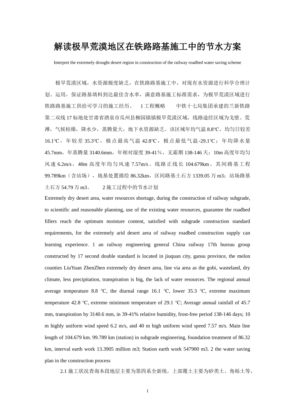 解读极旱荒漠地区在铁路路基施工中的节水方案_第1页