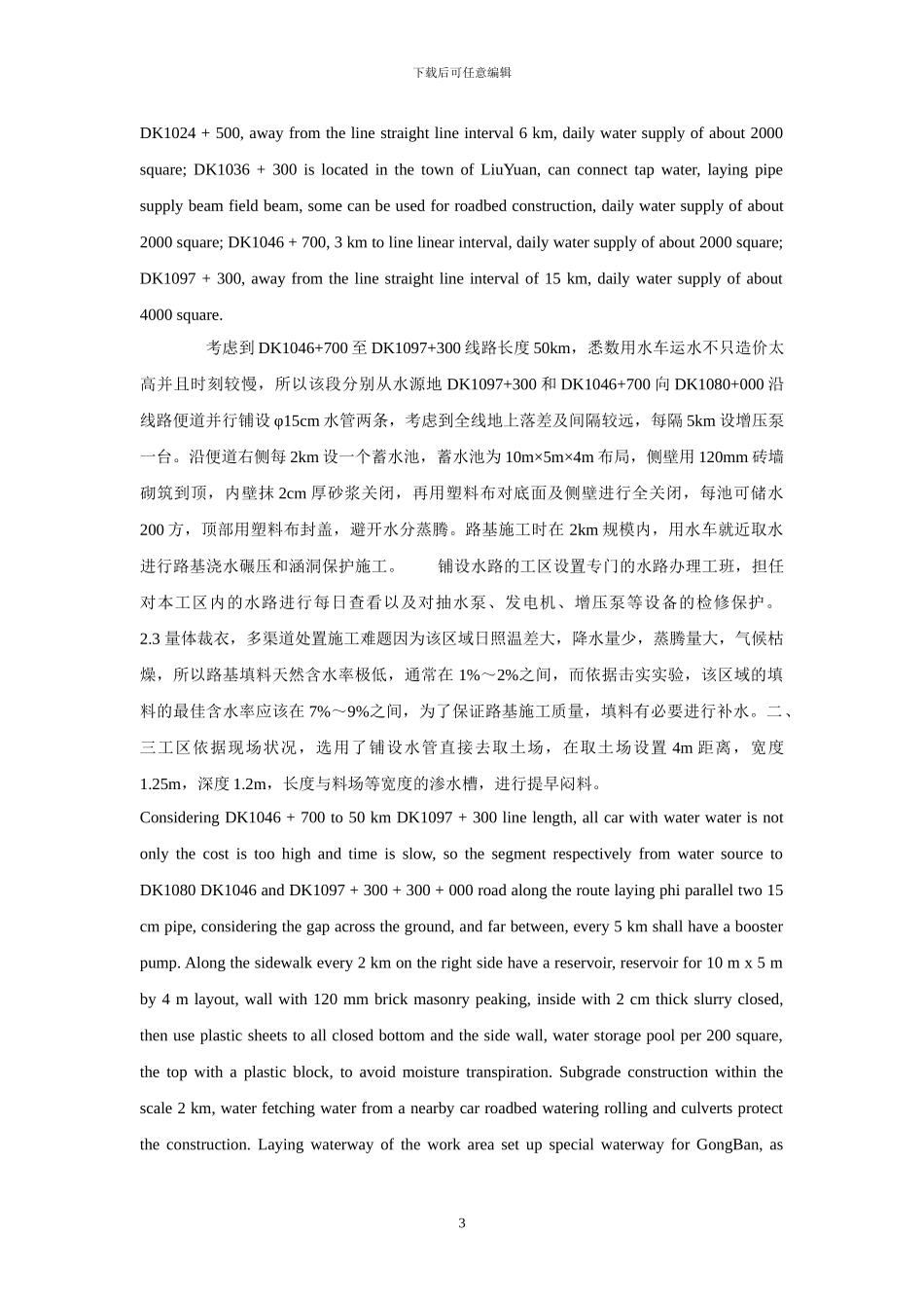 解读极旱荒漠地区在铁路路基施工中的节水方案_第3页