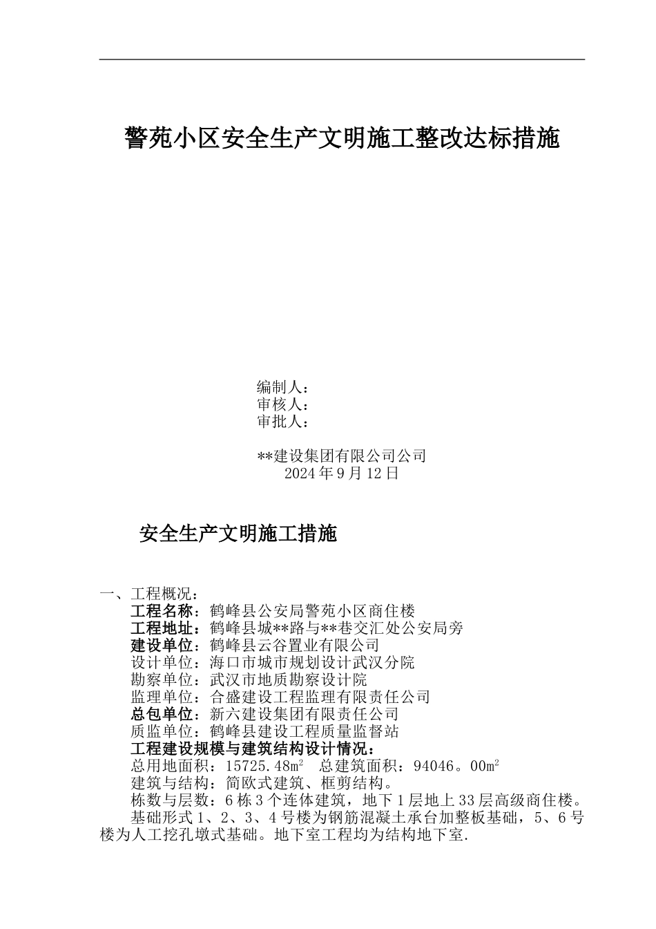 警苑小区安全生产文明施工整改达标措施_第1页
