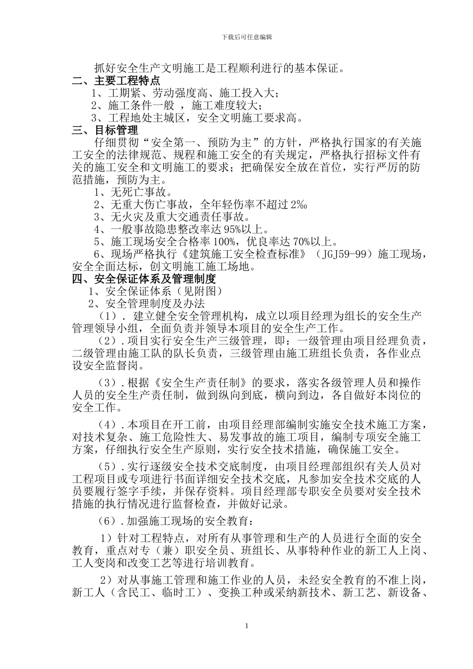 警苑小区安全生产文明施工整改达标措施_第2页