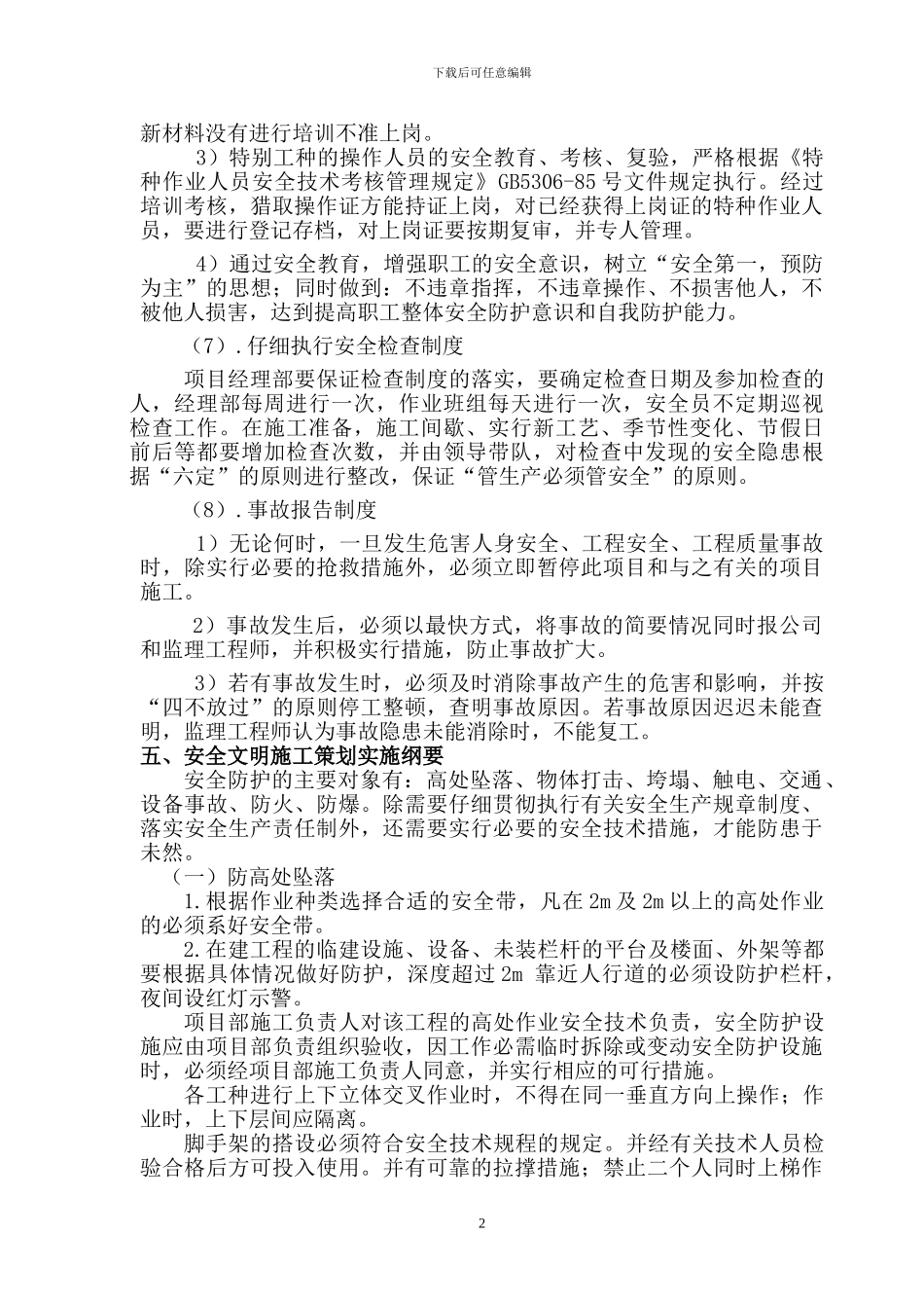 警苑小区安全生产文明施工整改达标措施_第3页