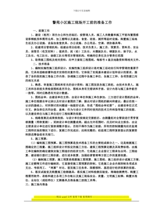 警苑小区施工现场开工前的准备工作