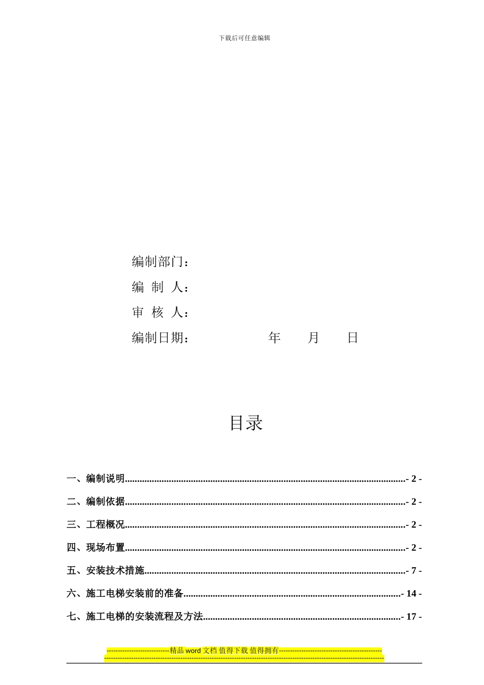 警苑小区施工电梯安装拆除方案_第2页