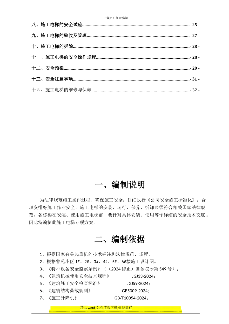 警苑小区施工电梯安装拆除方案_第3页