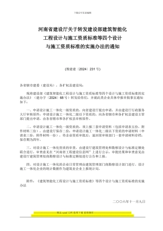 计与施工资质标准的实施办法的通知