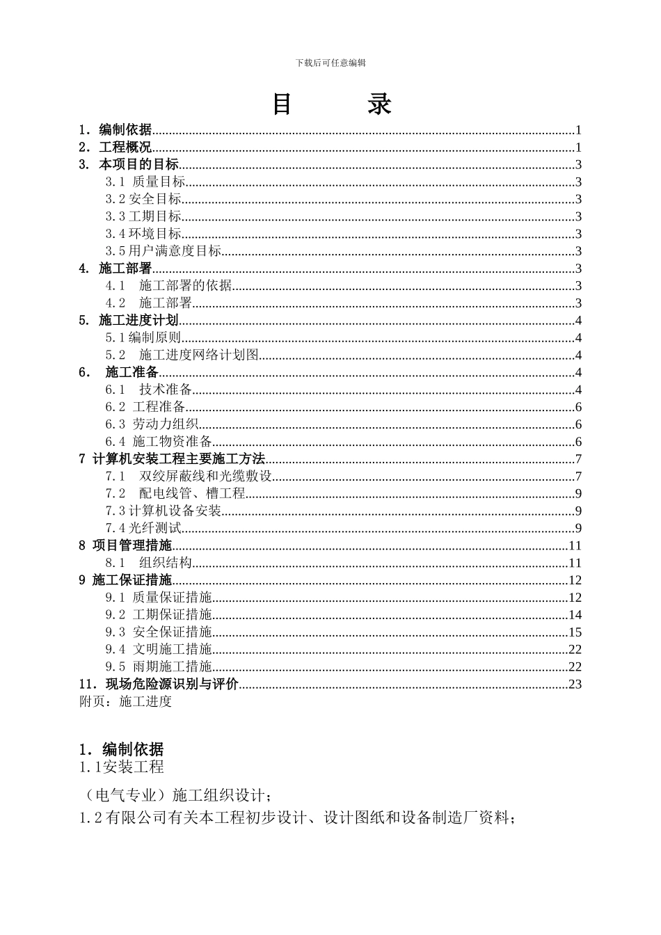 计算机安装施工方案2024_第2页