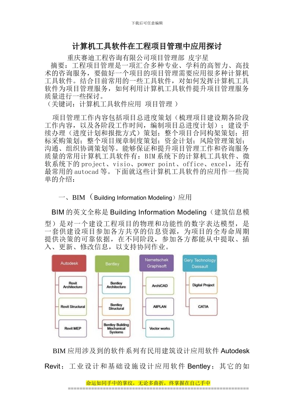 计算机工具软件在工程项目管理中应用探讨_第1页