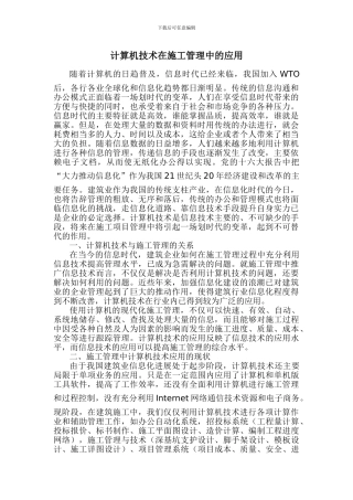 计算机技术在项目施工管理中的应用