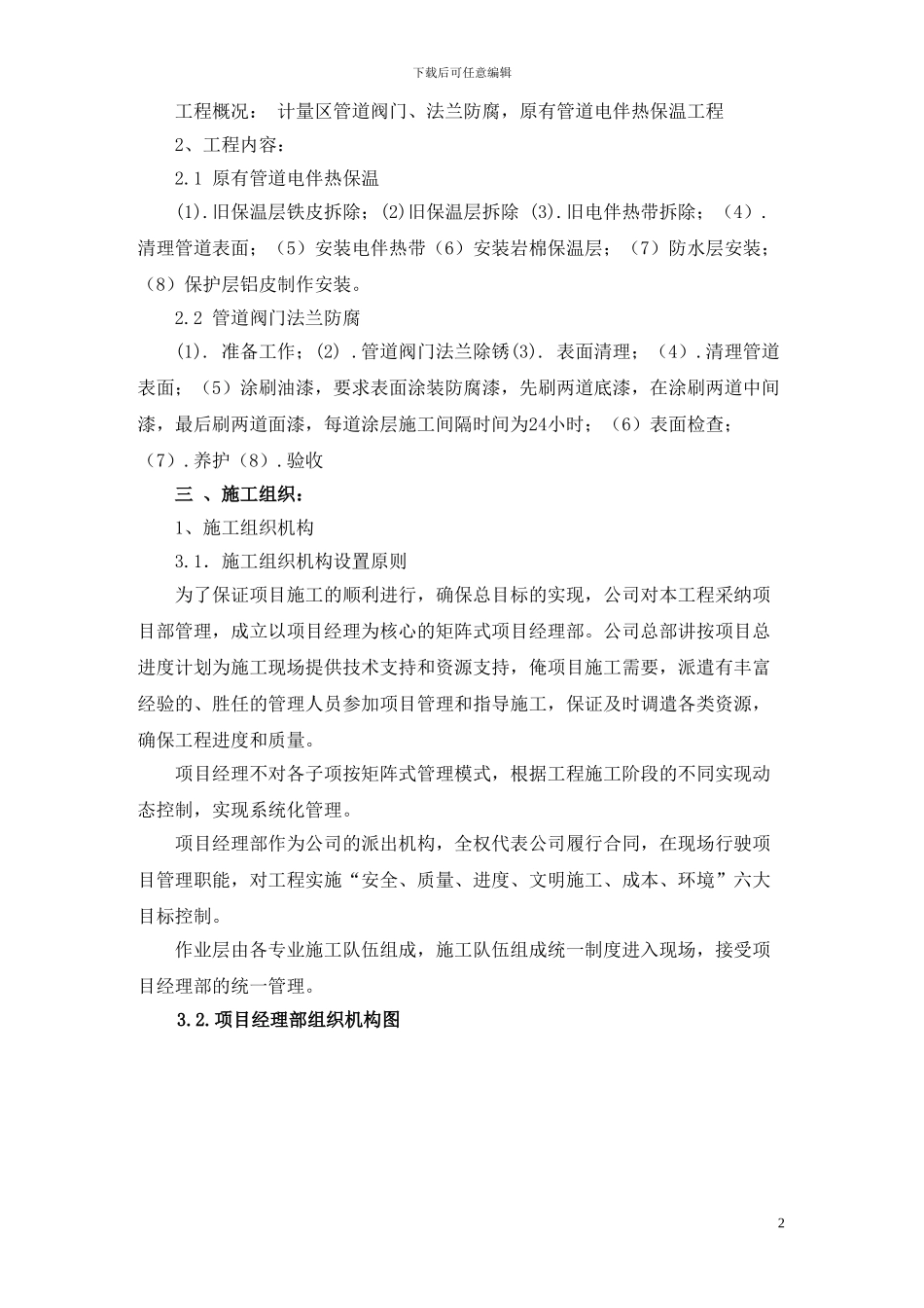 计量区管道阀门法兰防腐及原有管道电伴热保温工程施工方案_第3页