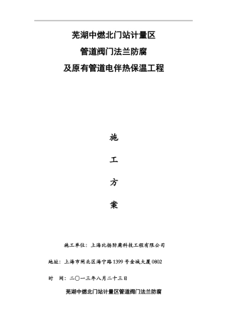 计量区管道阀门法兰防腐及原有管道电伴热保温工程施工方案