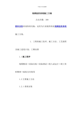 视频监控系统施工方案