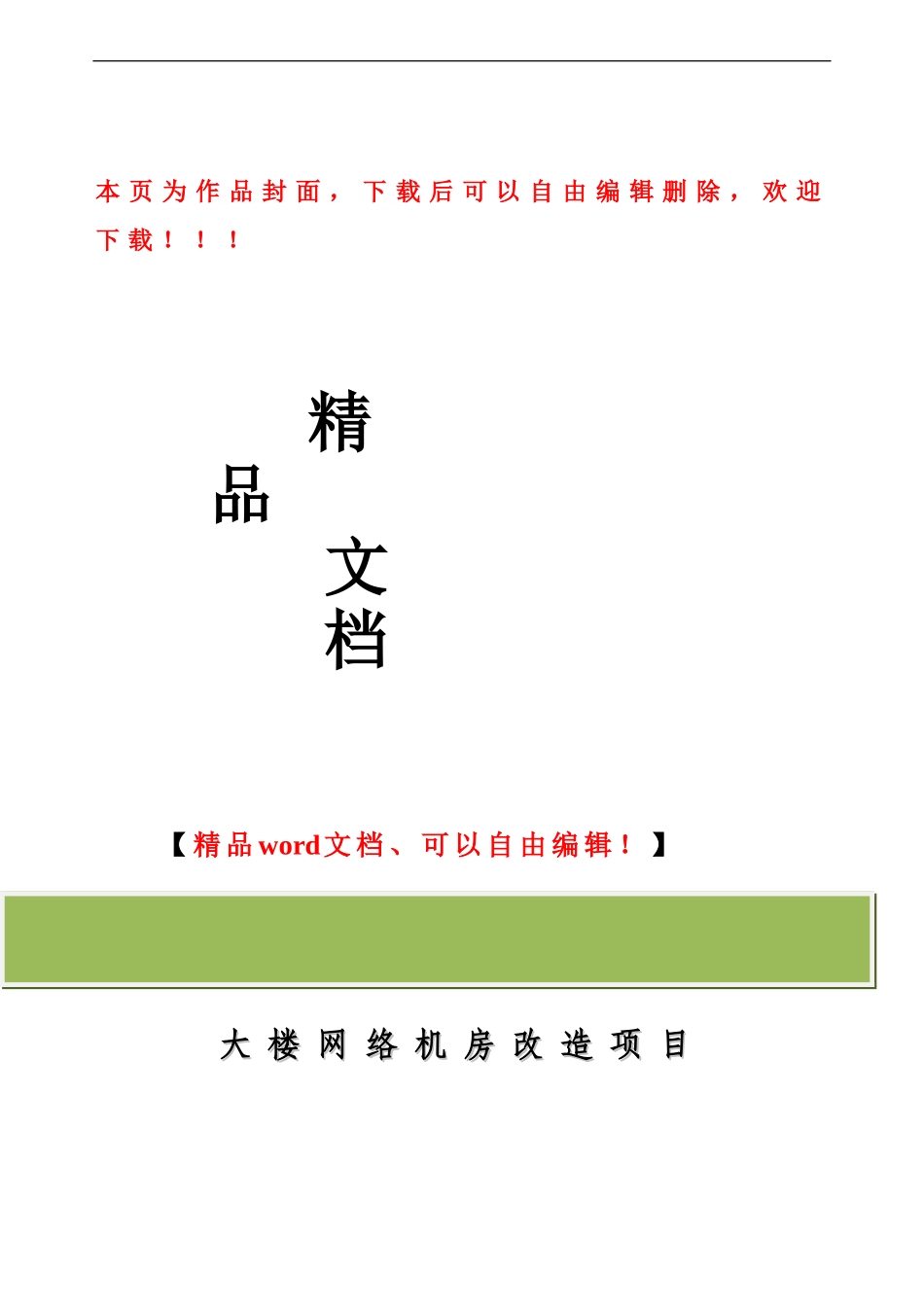 计算机网络机房改造工程实施计划及搬迁方案_第1页