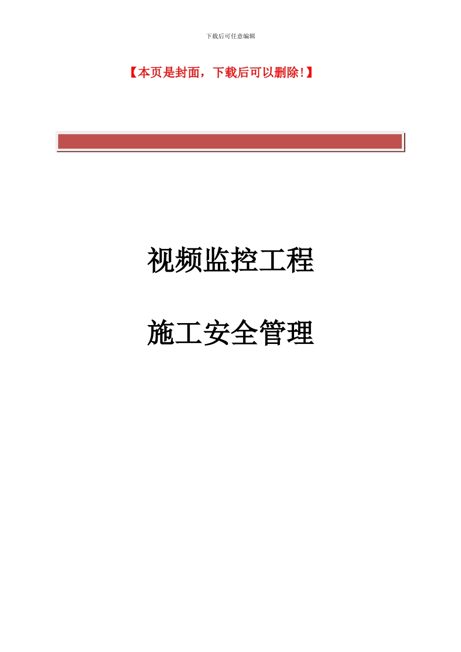 视频监控项目施工安全管理_第2页