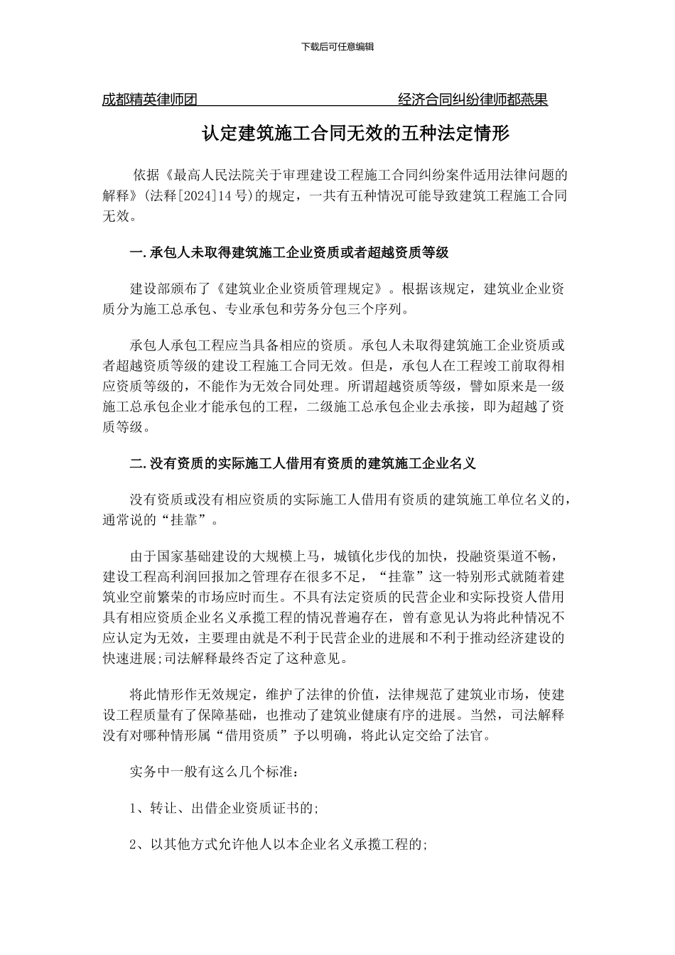 认定建筑施工合同无效的五种法定情形_第1页