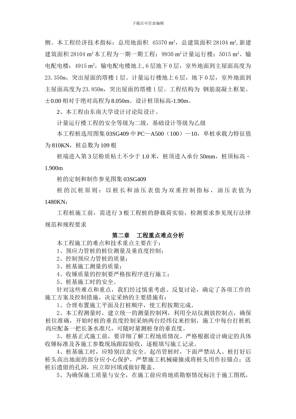 计量运行楼预应力混凝土管桩施工方案_第3页