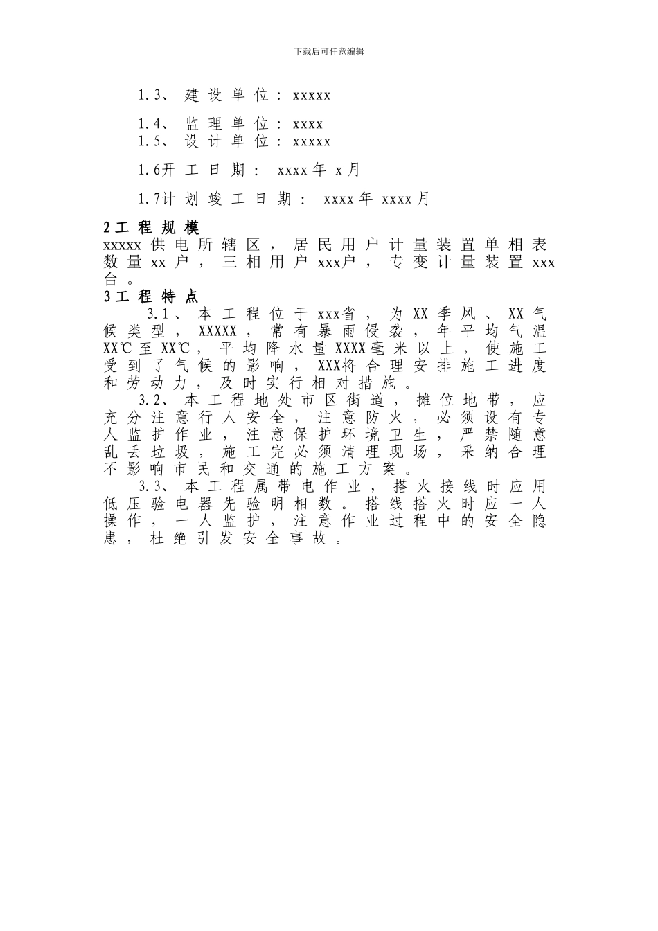 计量装置改造组织施工设计说明_第3页