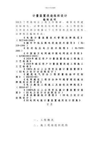 计量装置改造组织施工设计说明