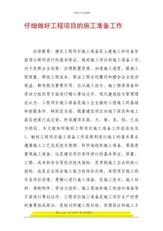认真做好工程项目的施工准备工作