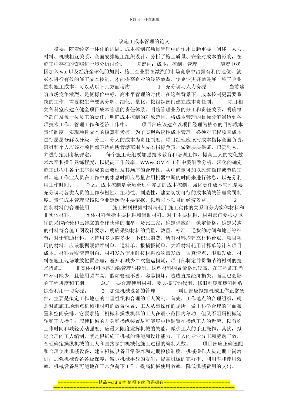 议施工成本管理的论文_第1页