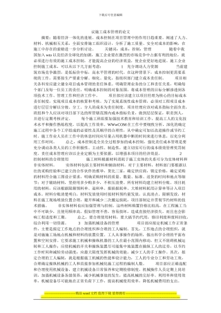 议施工成本管理的论文