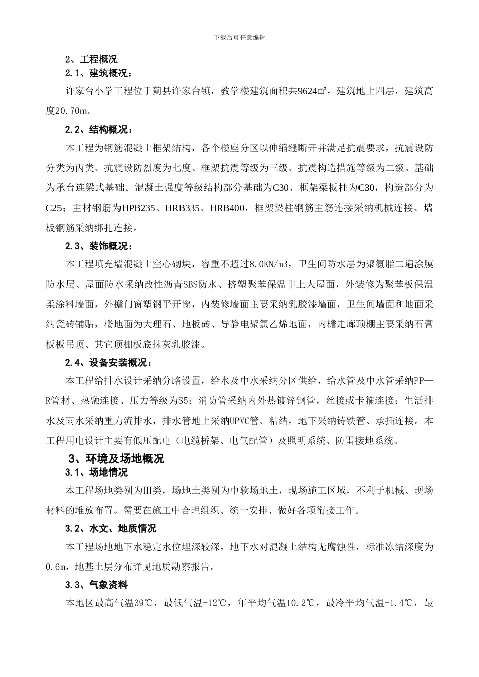 许家台小学-施工组织设计_第3页