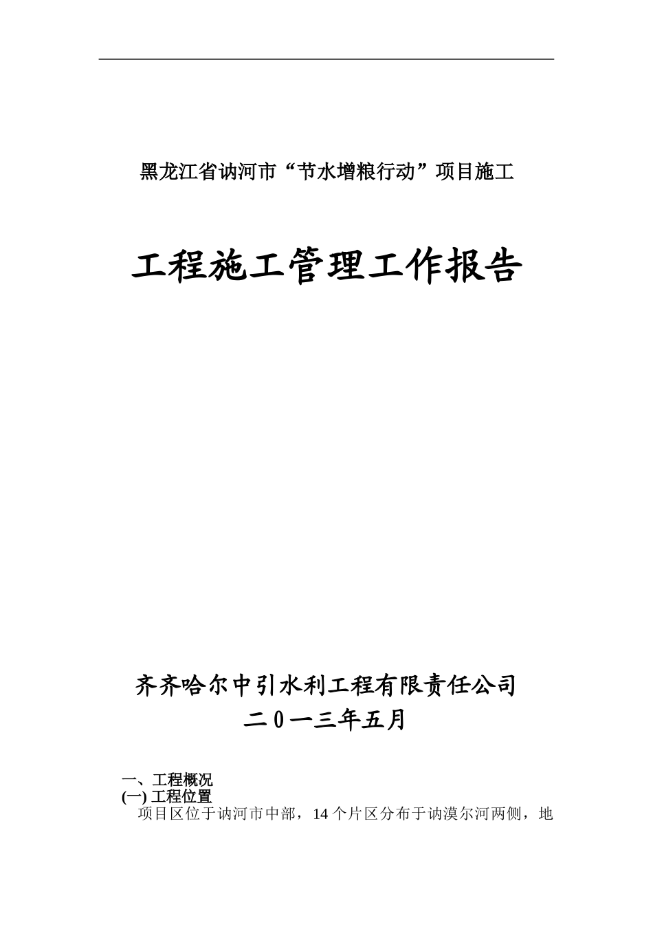 讷河打井施工管理工作报告_第1页