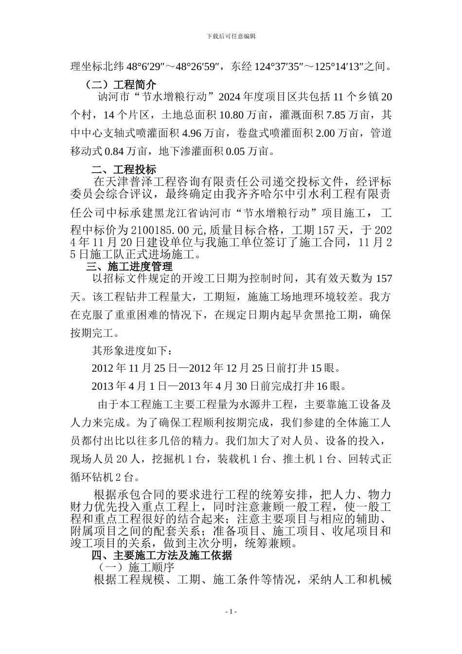 讷河打井施工管理工作报告_第2页