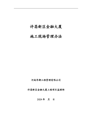 许昌新区金融大厦现场施工管理办法