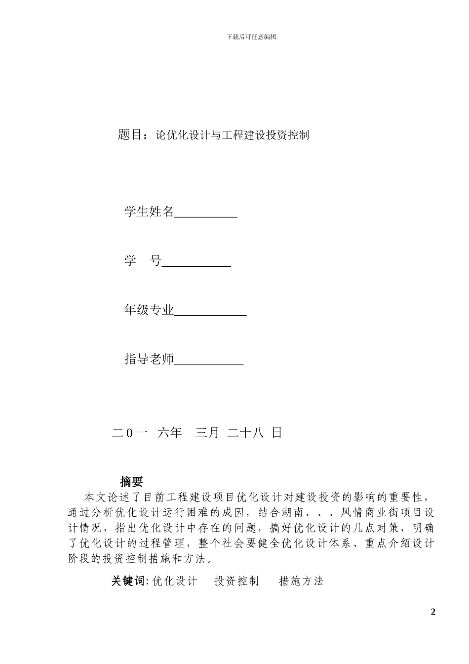 论优化设计与工程建设投资控制_第2页