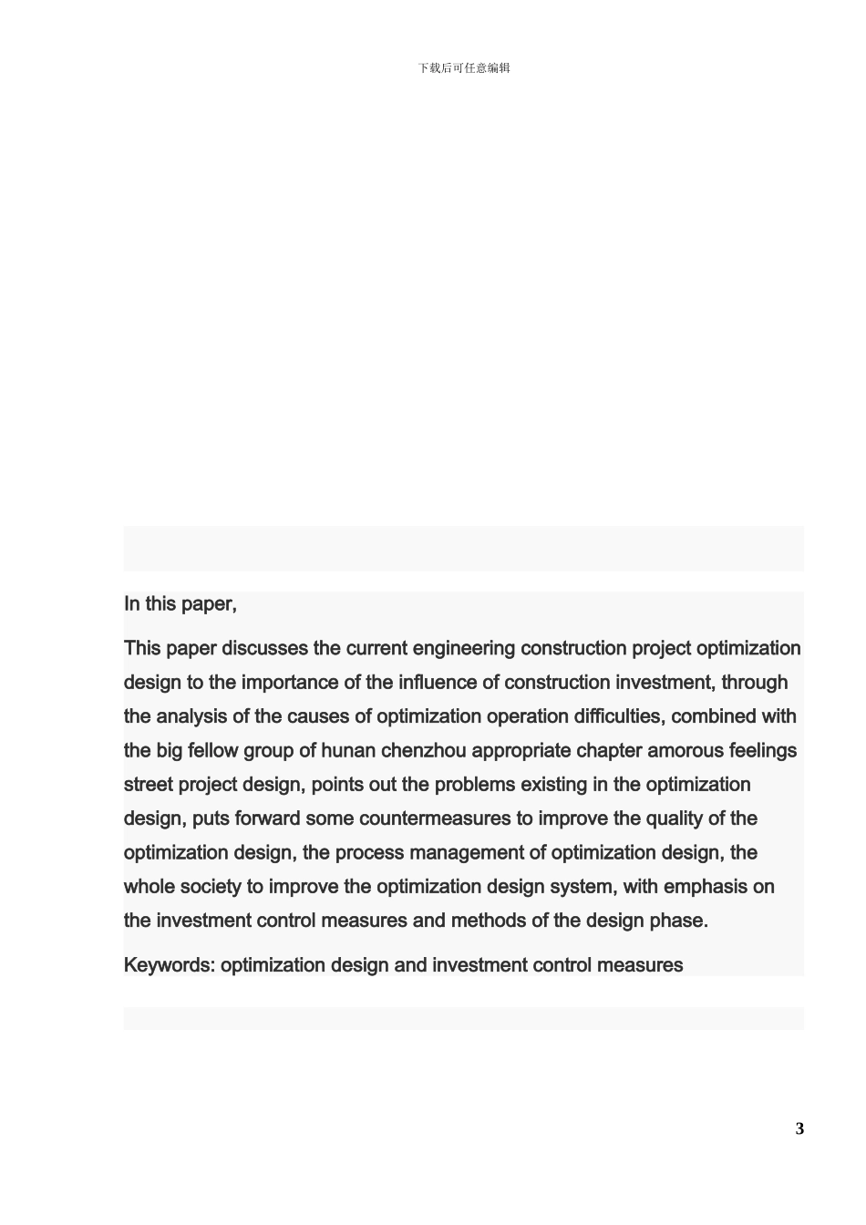 论优化设计与工程建设投资控制_第3页