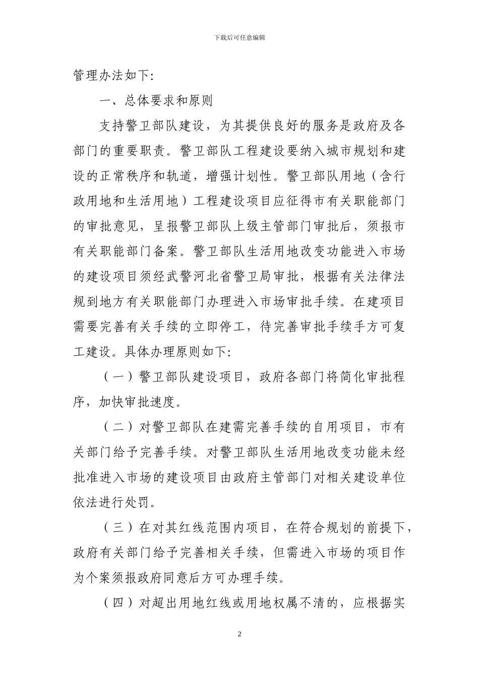 警卫部队工程建设项目管理办法_第2页