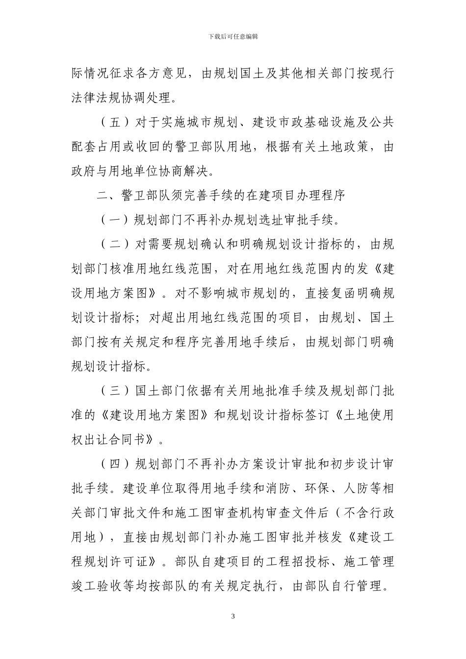 警卫部队工程建设项目管理办法_第3页