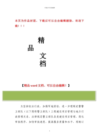 警卫部队工程建设项目管理办法