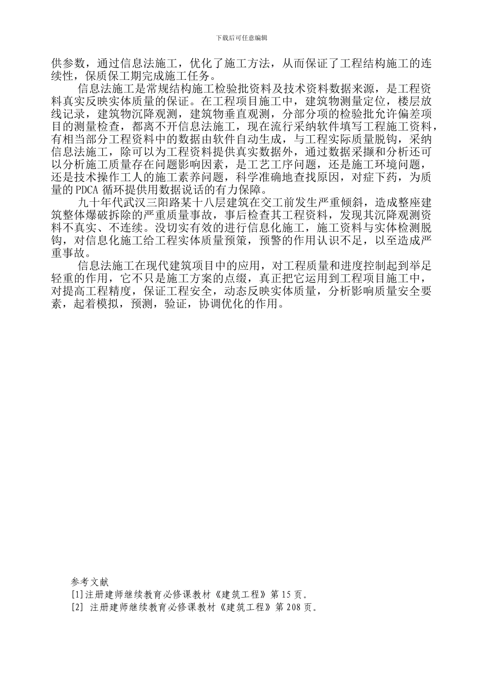 论信息施工在施工中的作用_第3页