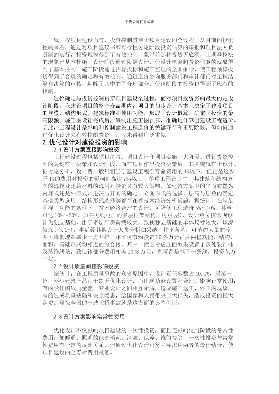 论优化设计与建设工程投资控制5.15_第2页