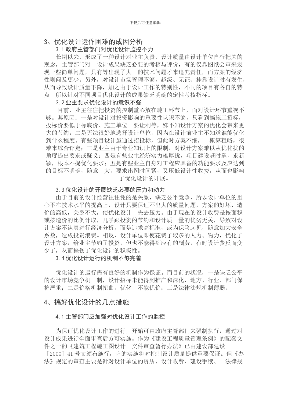 论优化设计与建设工程投资控制5.15_第3页