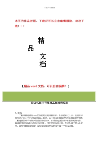 论优化设计与建设工程投资控制5.15
