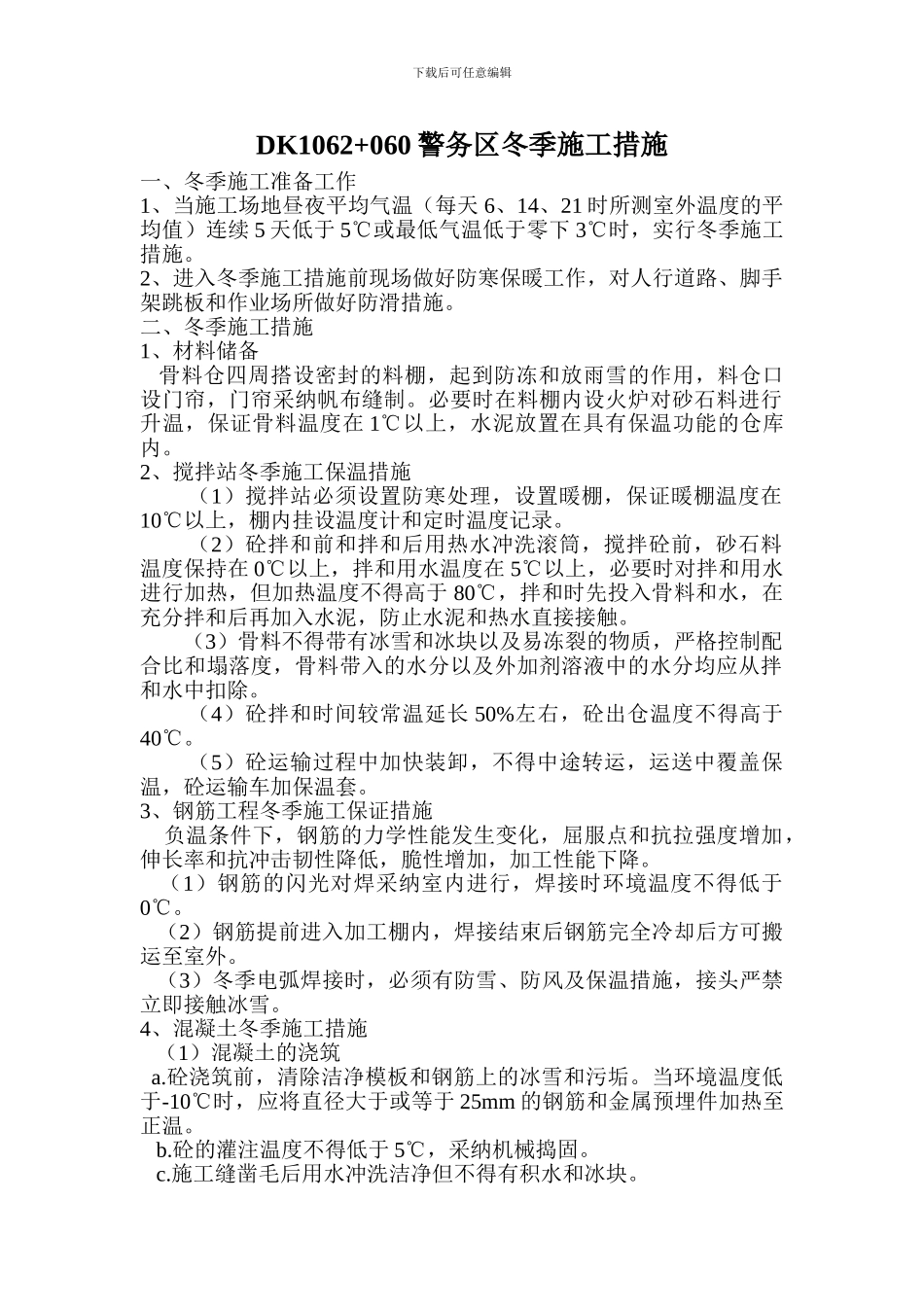 警务区冬季施工方案_第2页